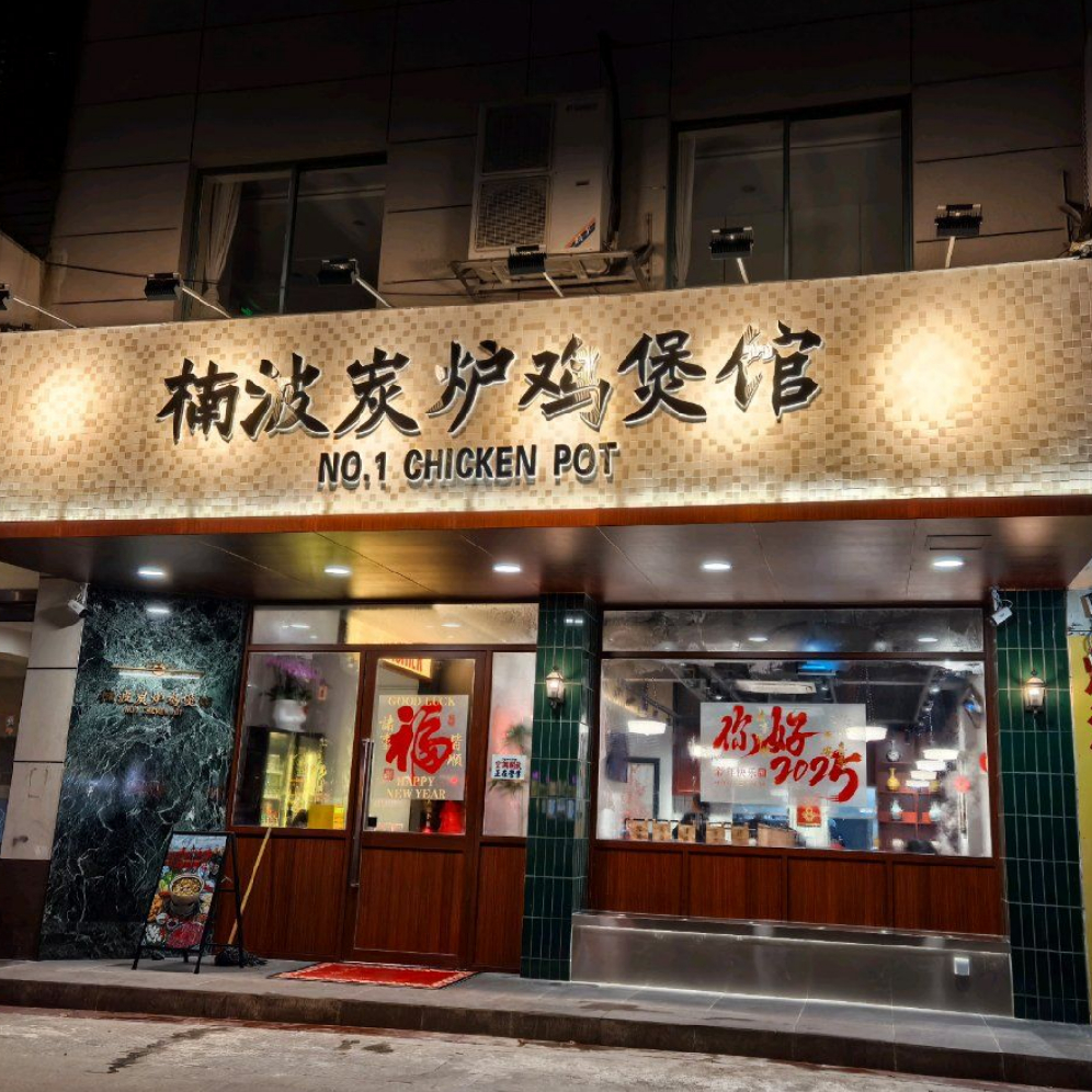 楠波炭炉鸡煲馆