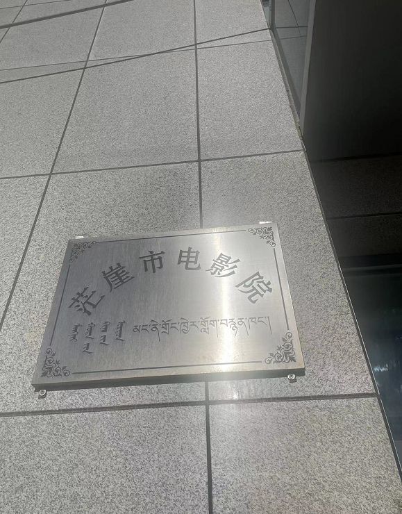 茫崖市电影院