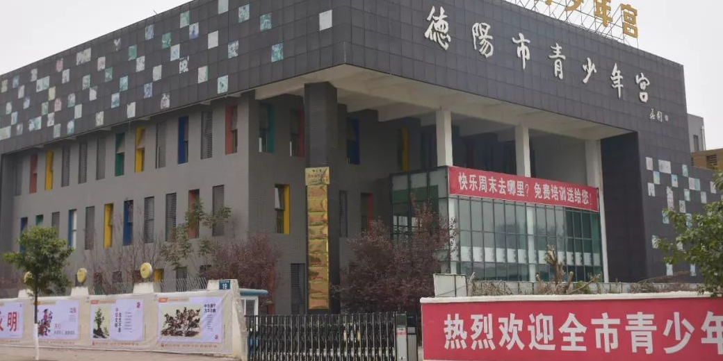 德阳市青少年宫(松花江北路)