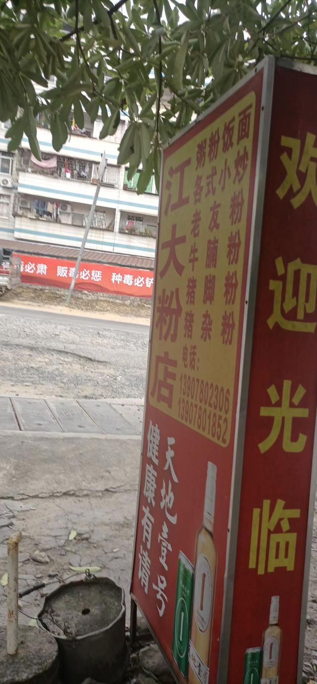 江大粉店