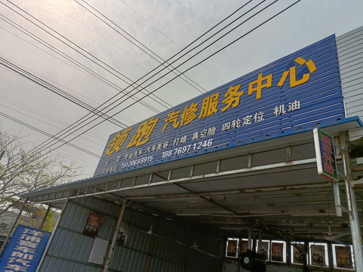 领跑汽修服务中心