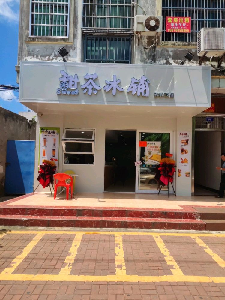甜茶冰铺