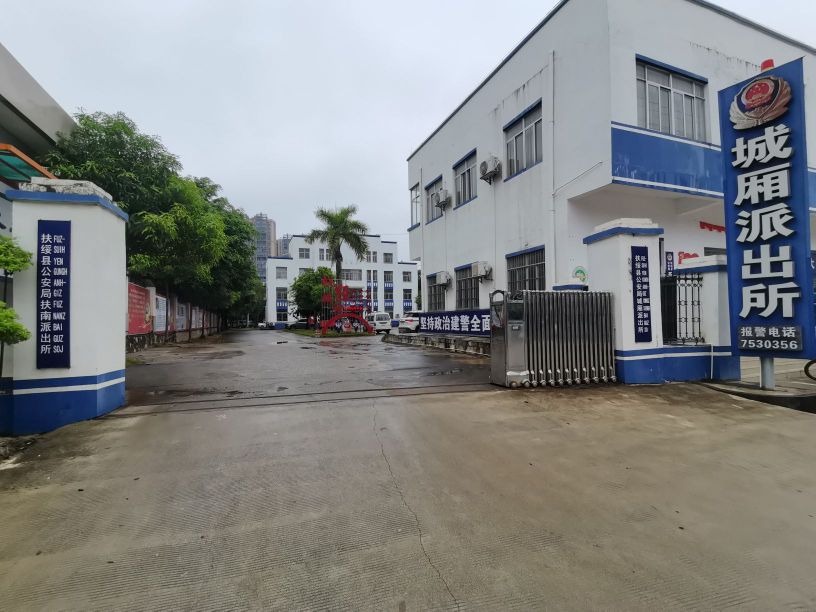 扶绥县公安局城厢派出所