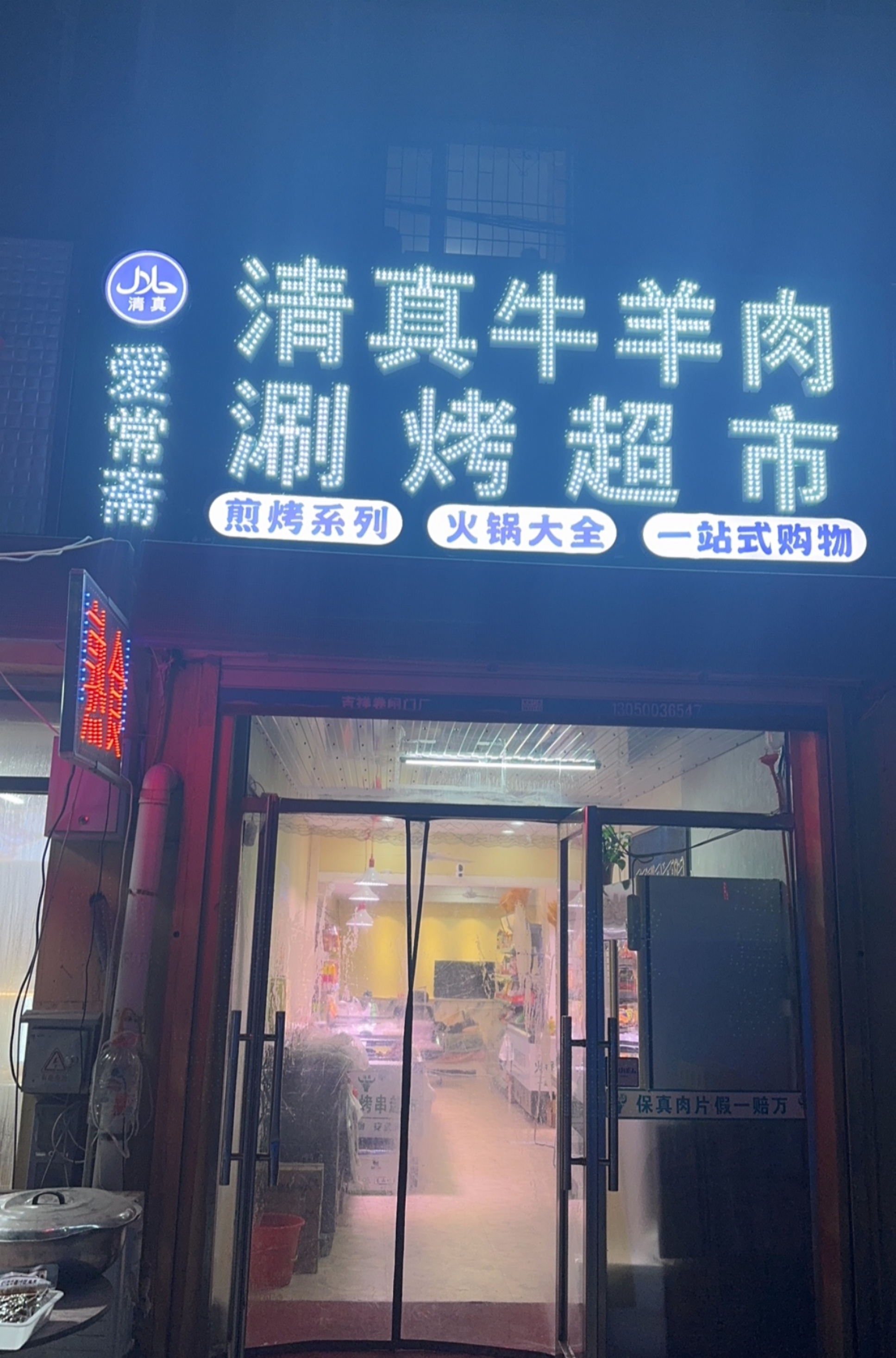 爱常斋清真牛羊肉烤涮超市