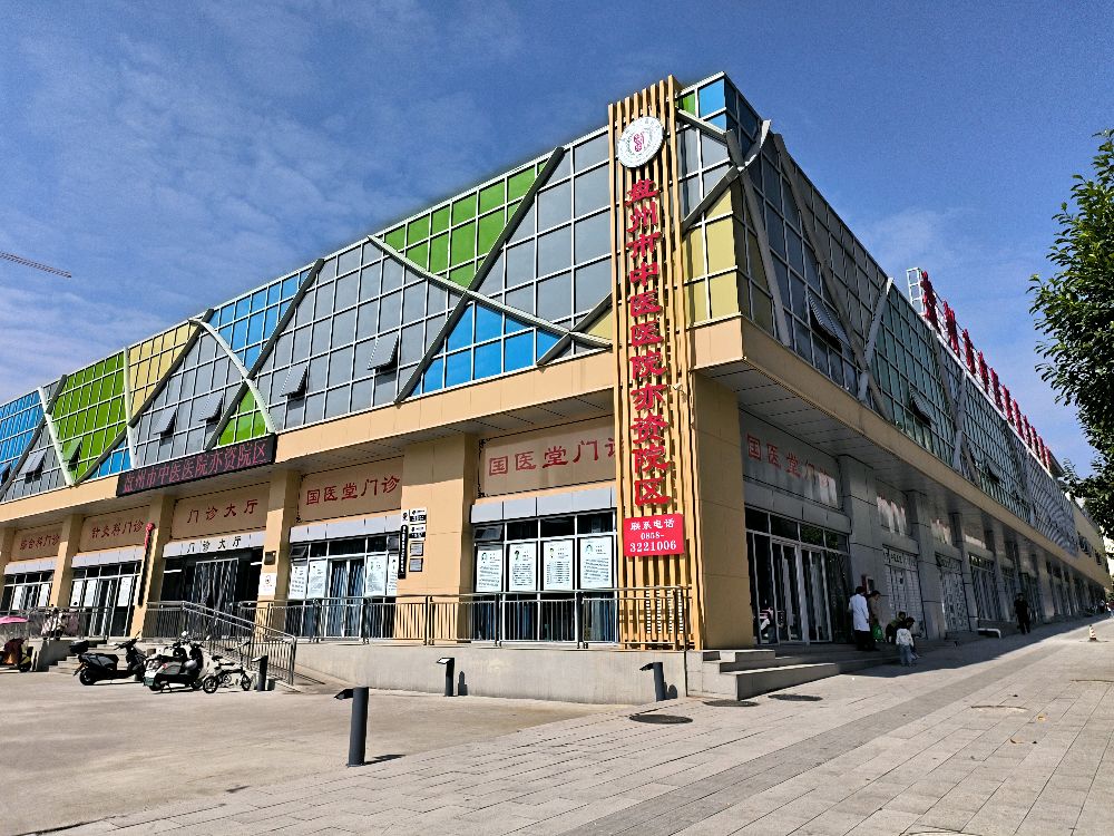 盘州市中医医院亦资院区