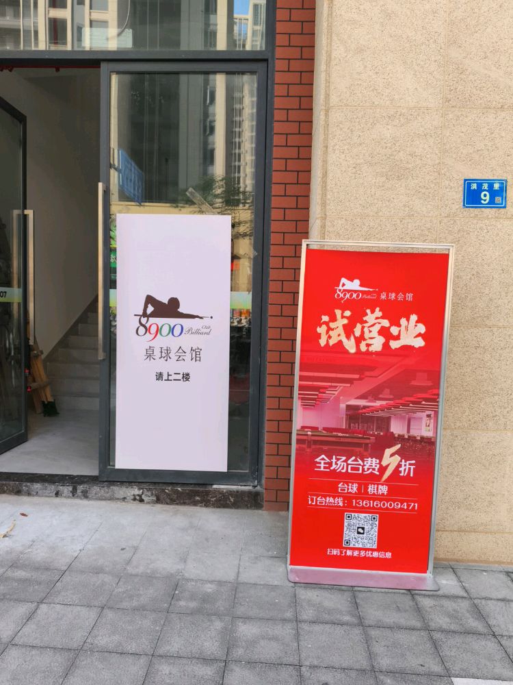 8900桌球会馆(洪茂店)