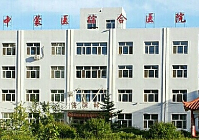 阿荣旗中蒙医院