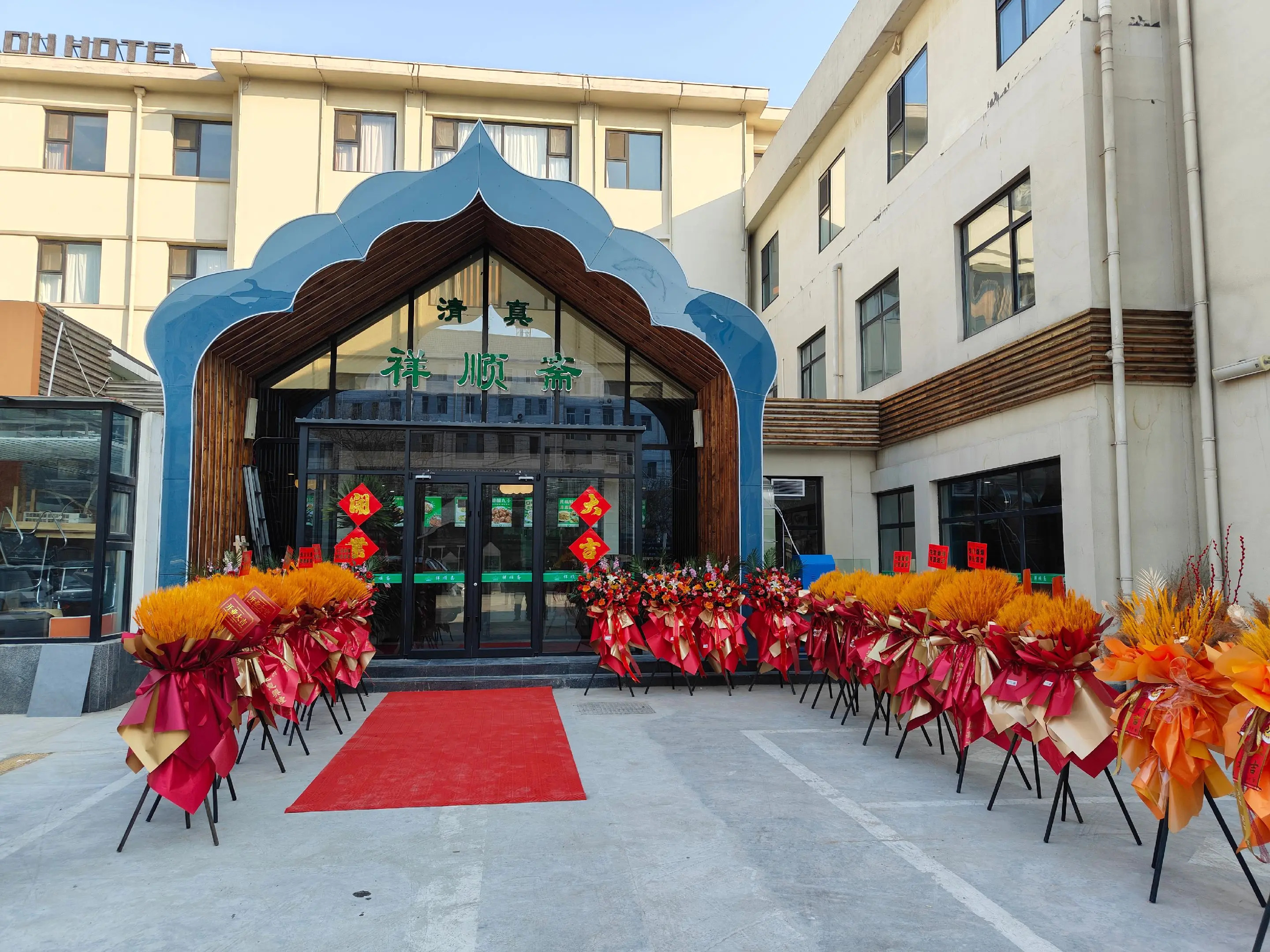 庆顺斋清真饭店