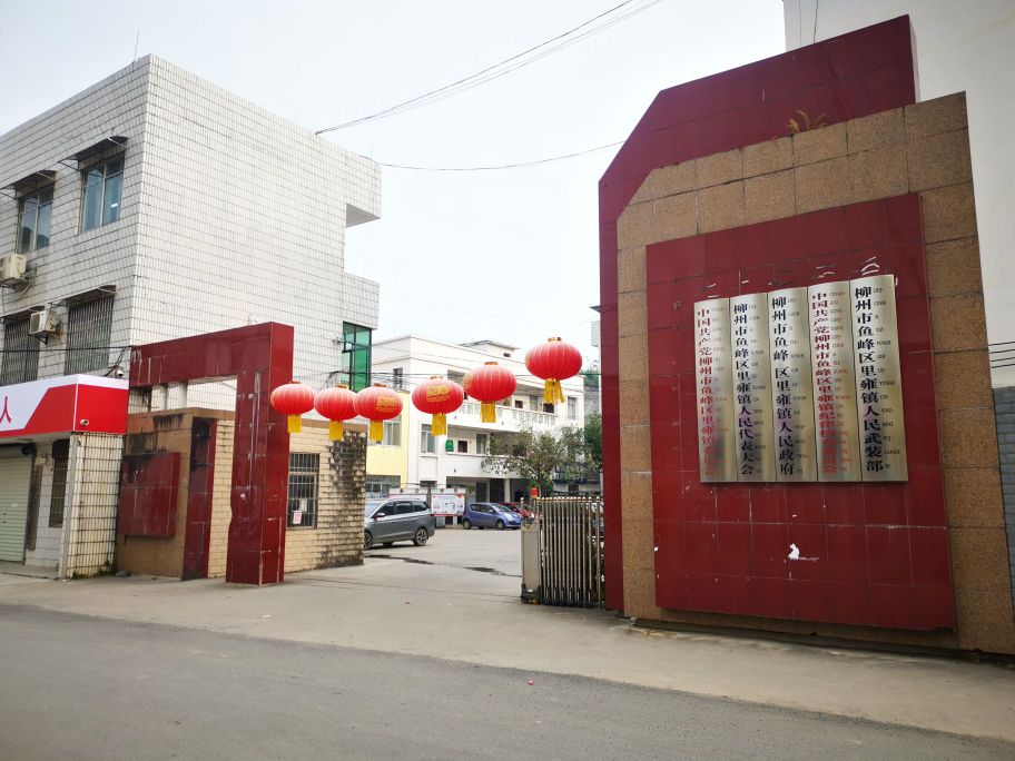 里雍镇人民政府