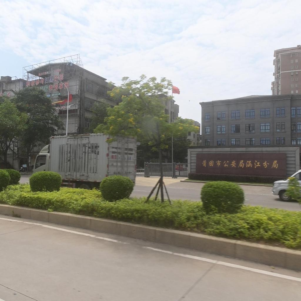 莆田市公安局涵江分局