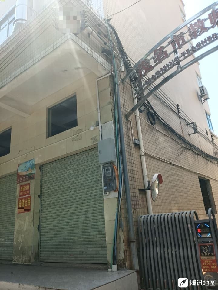 茂名市教师继续教育中心