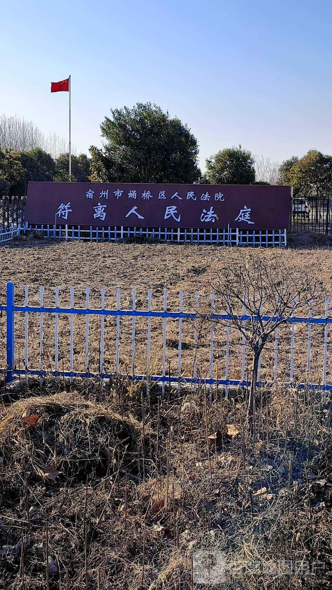 宿州市埇桥区人民法院符离人民法庭