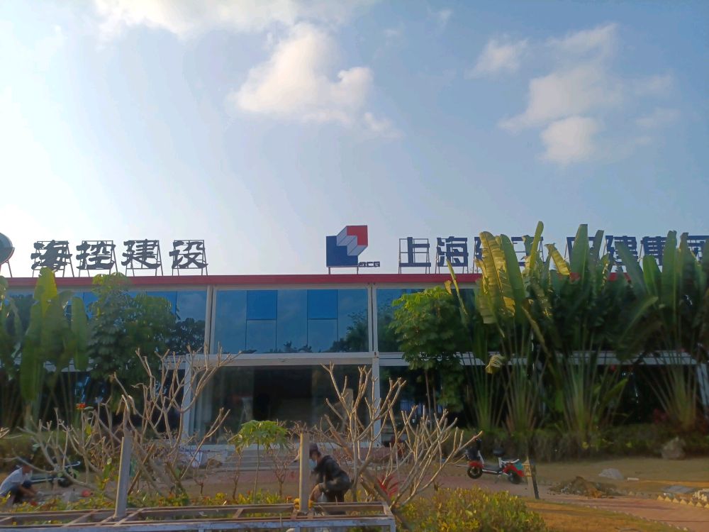 上海建工四建集团瑞金医院海南医院二期项目部