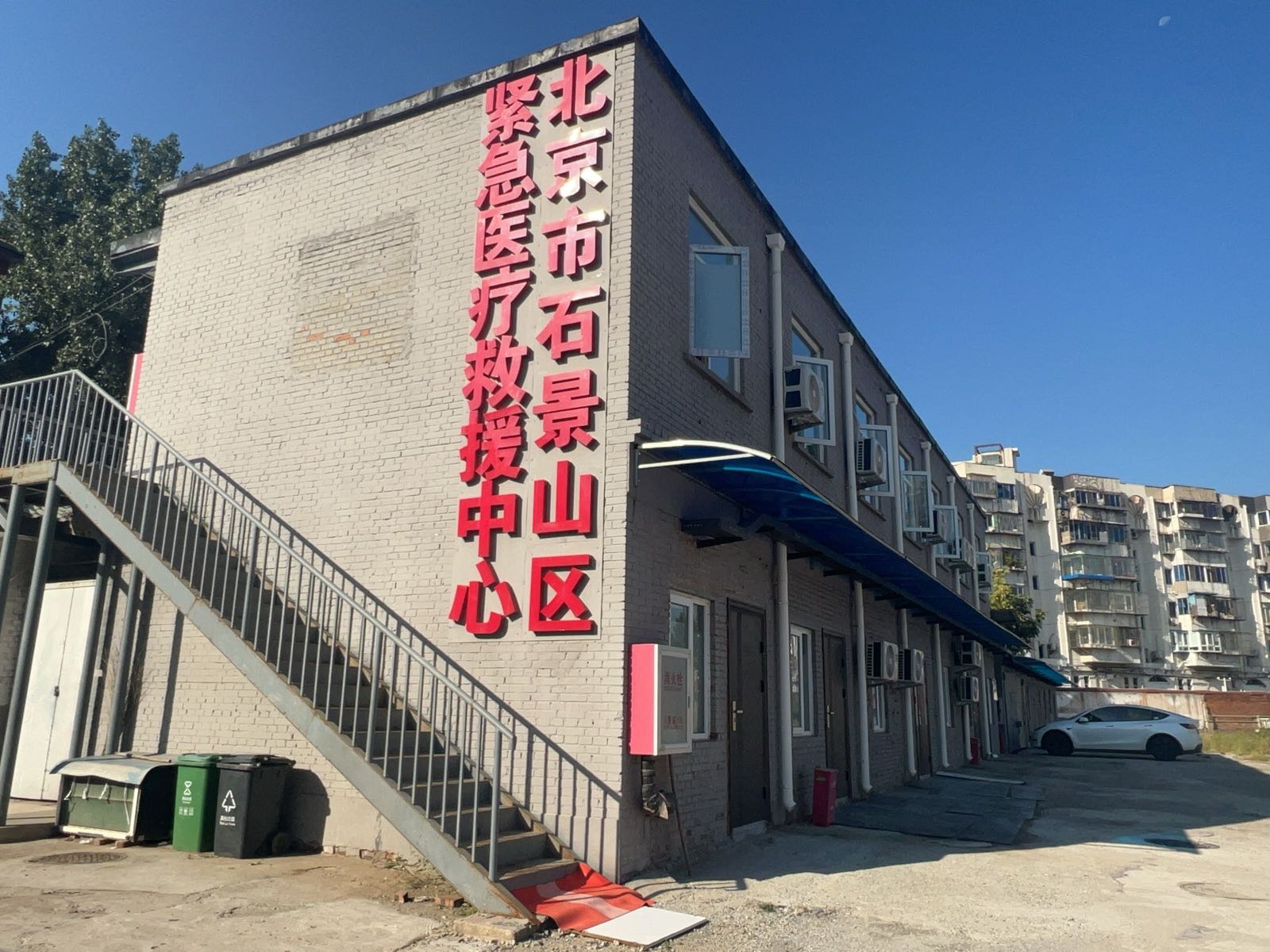北京市石景山区紧急医疗救援中心