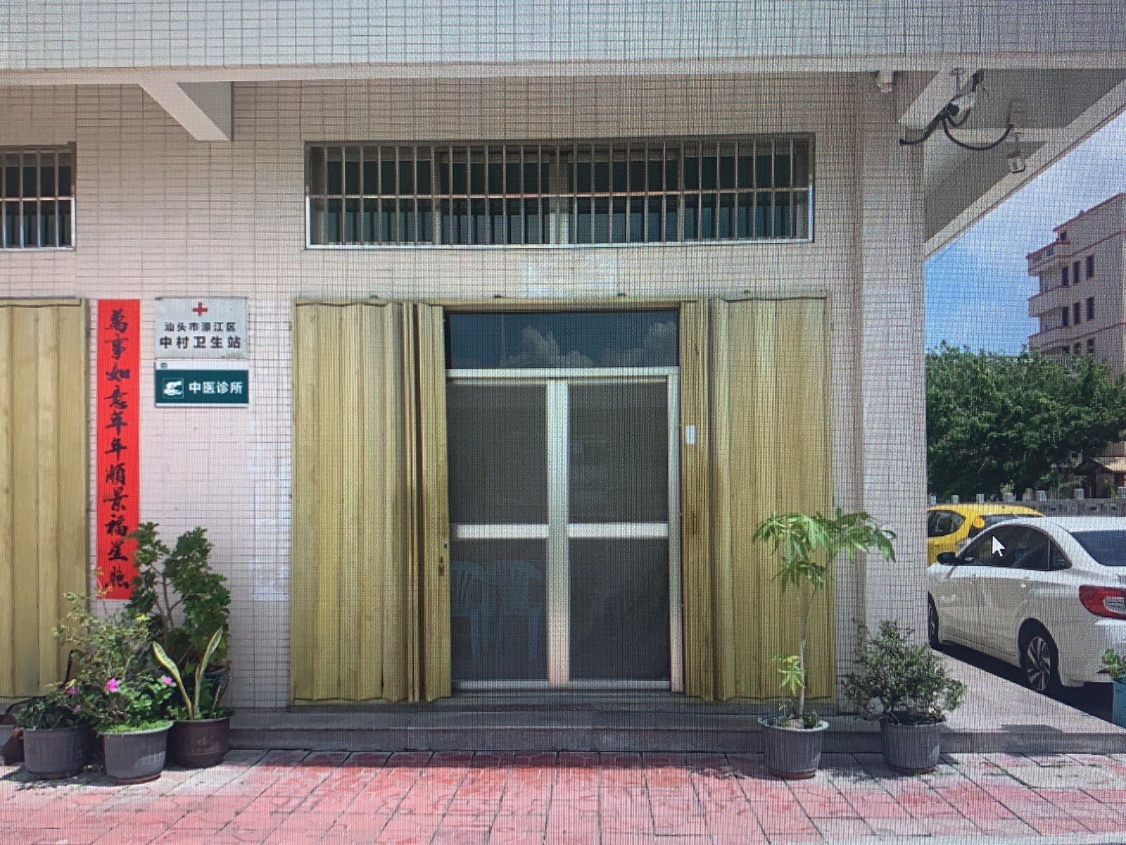 汕头市濠江区中村卫生站