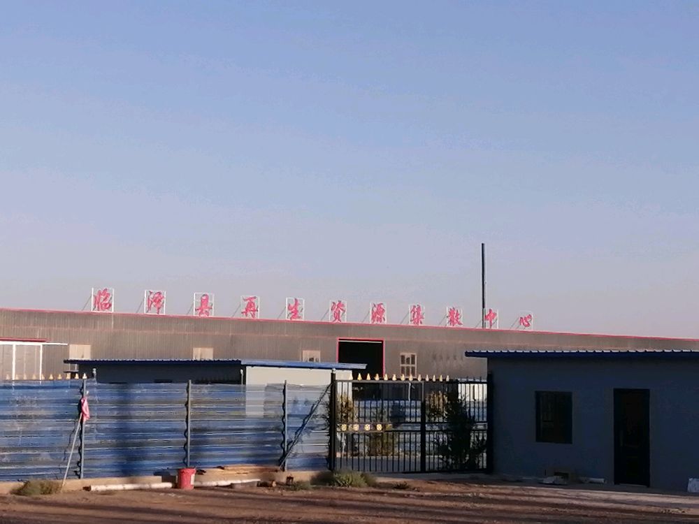 康威特再生资源回收利用有限责任公司