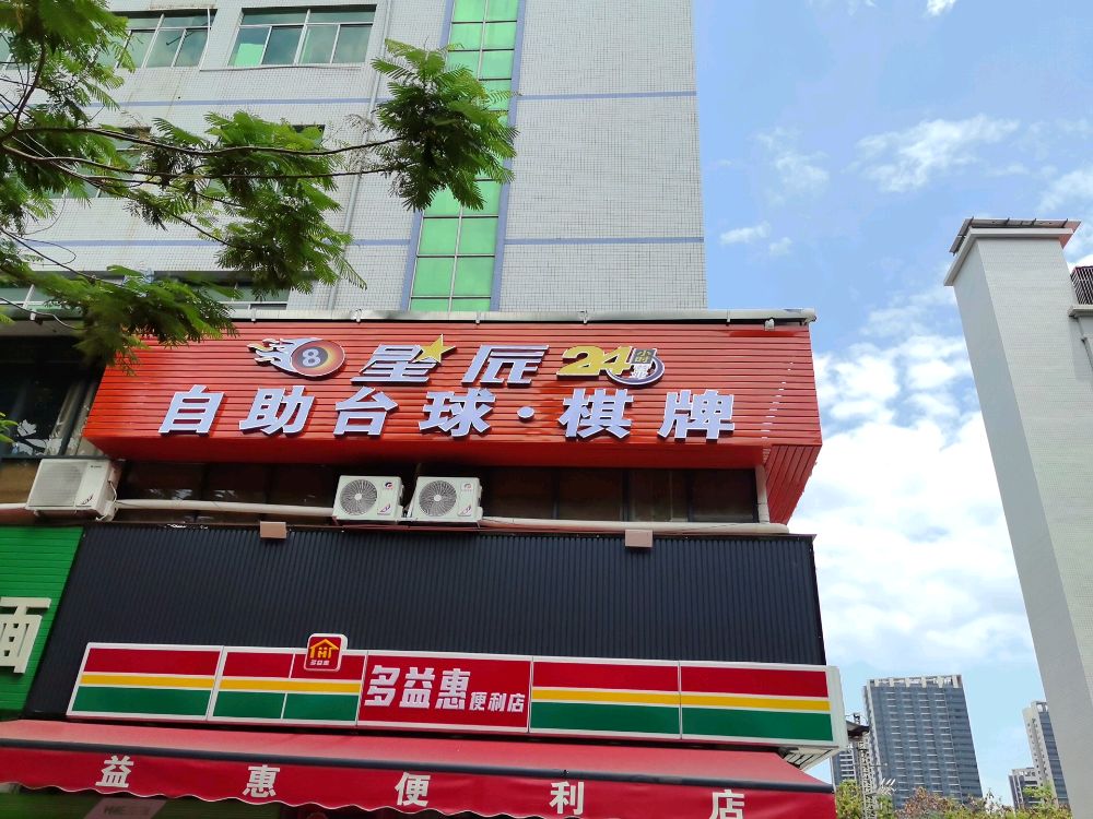 星辰24h自助台球·棋牌(惠环店)
