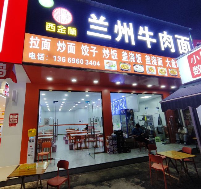 清真西金兰兰州牛肉面