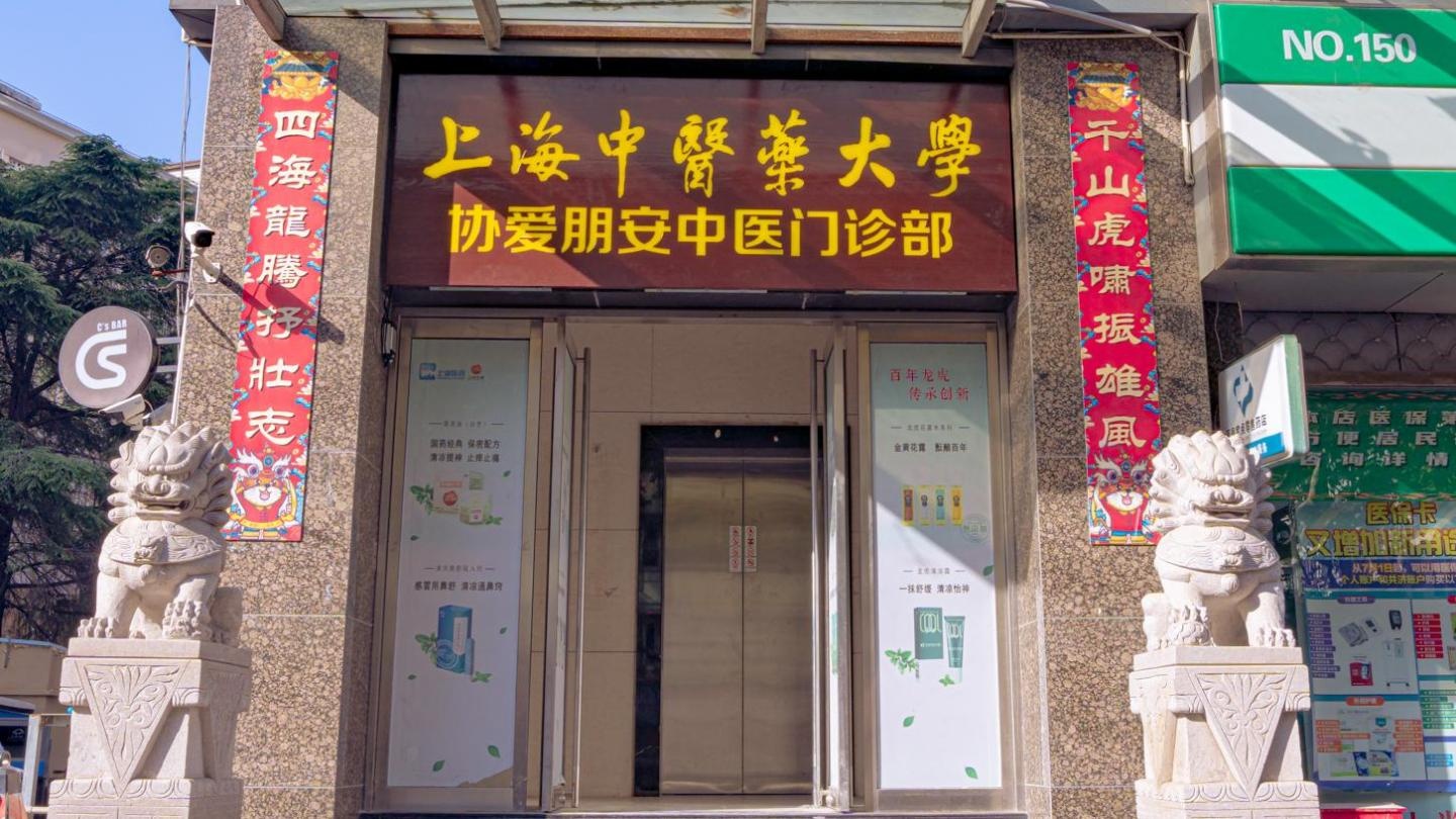 上海朋安中医门诊