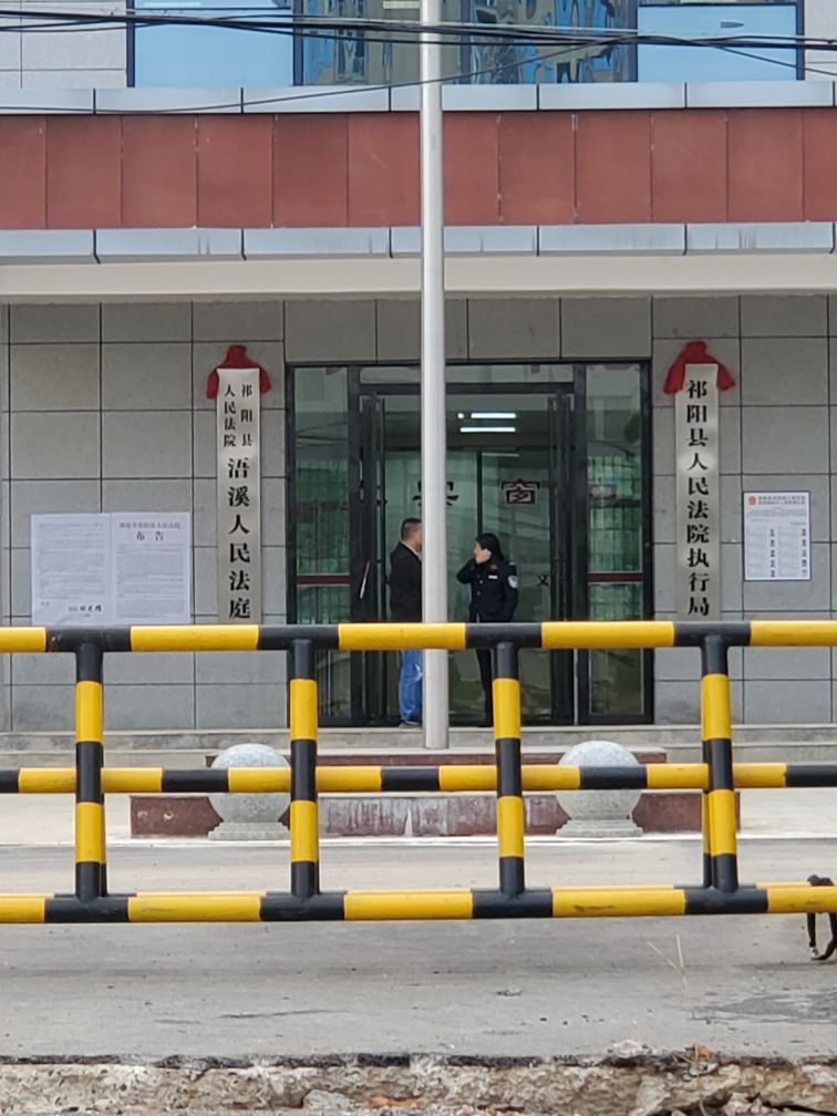 祁阳市人民法院执行局