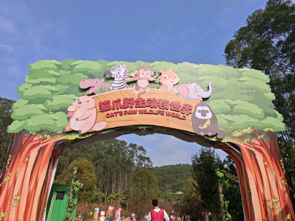 猫爪野生动物世界