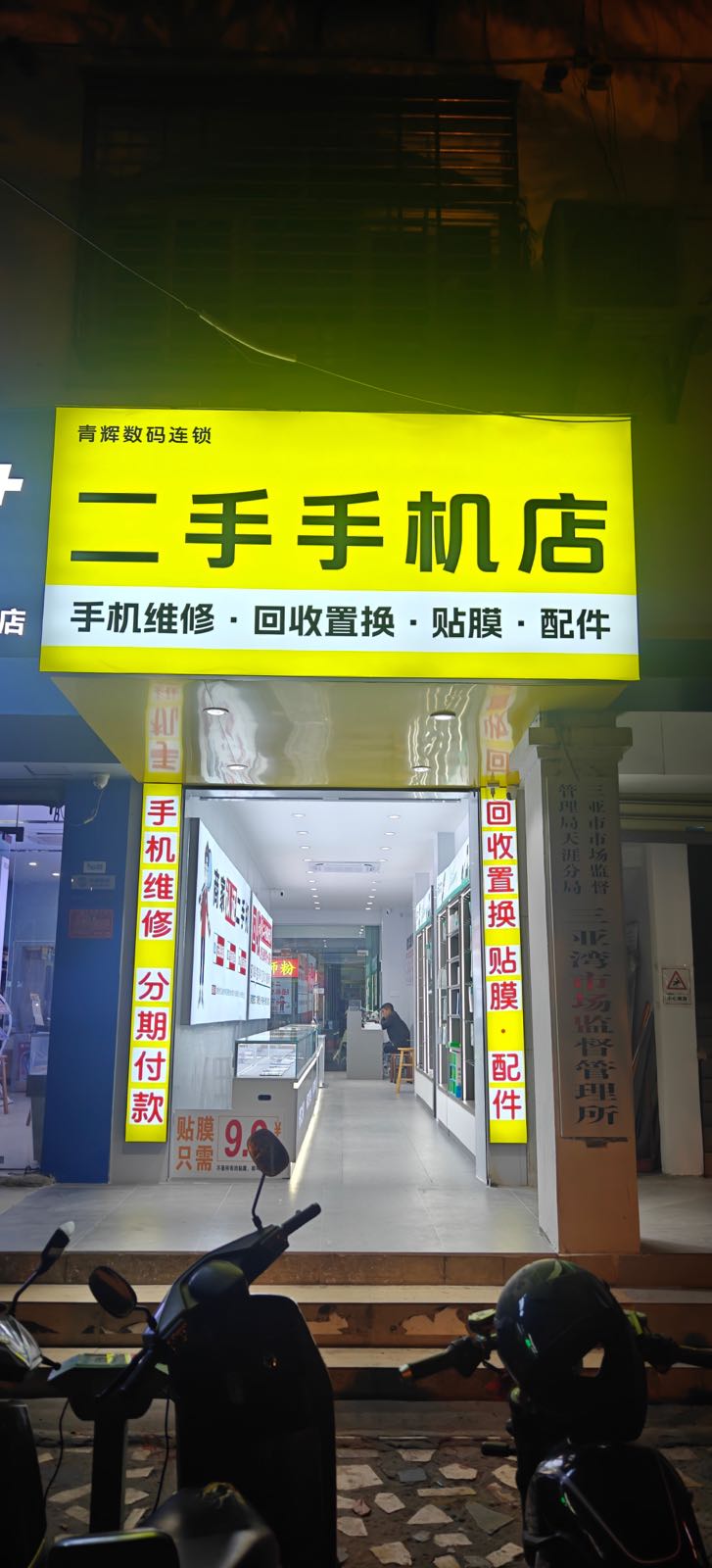 三亚青辉数码二手手机店