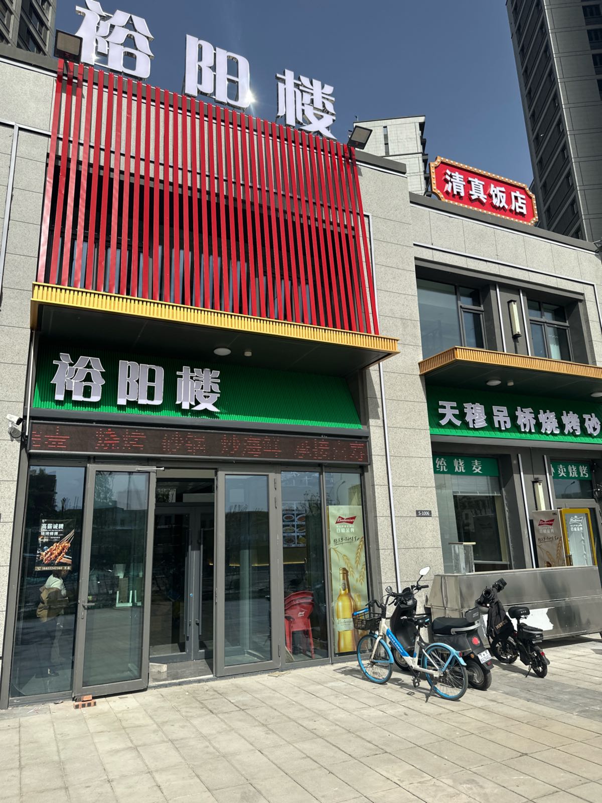 裕阳楼清真饭店