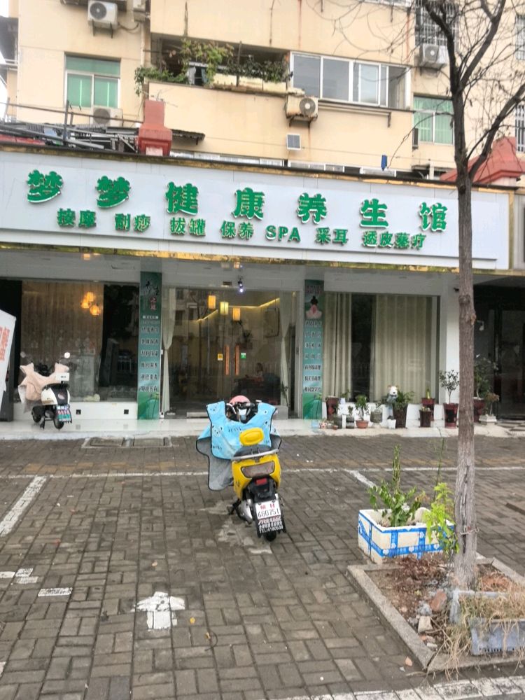 梦梦健康养生馆