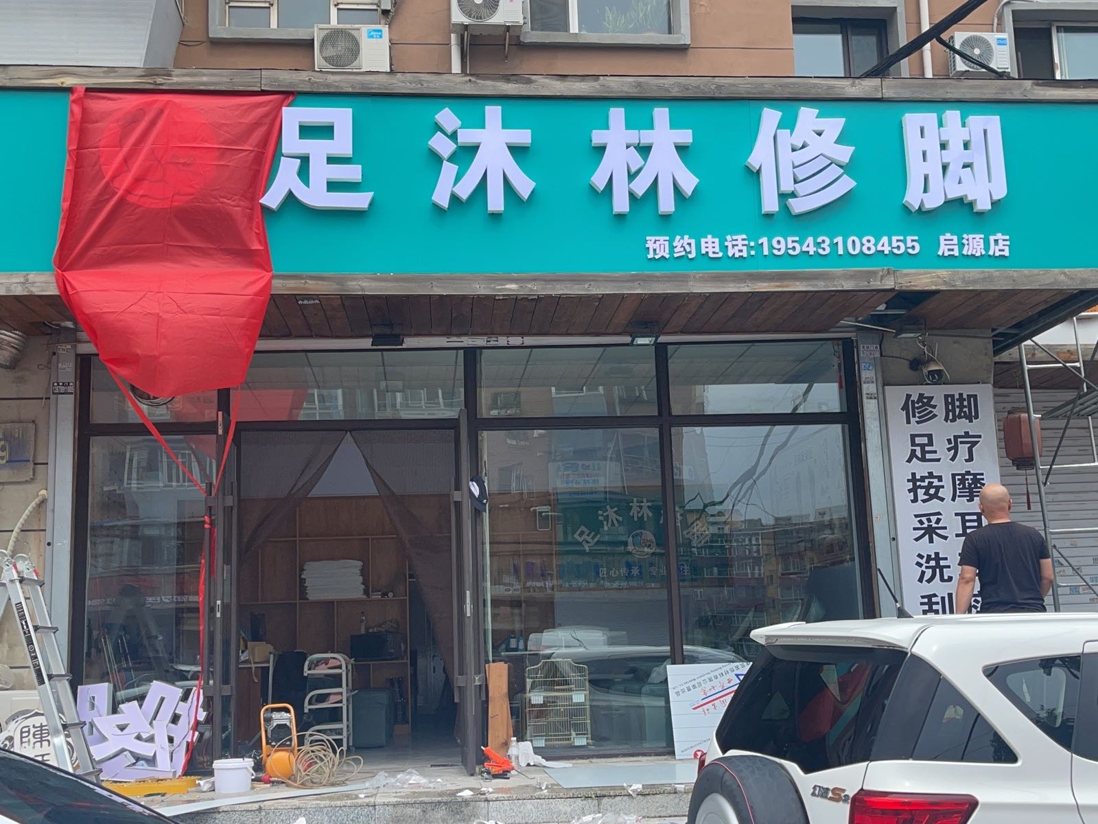 足沐林修脚(四道街店)