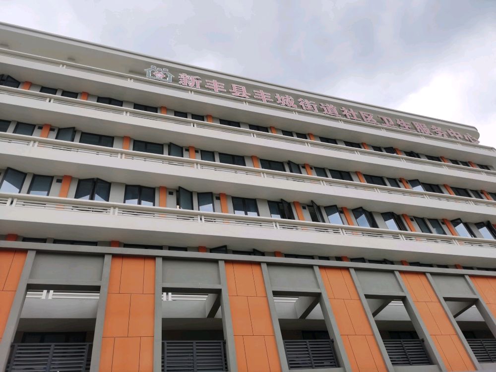 新丰县丰城街道社区卫生服务中心