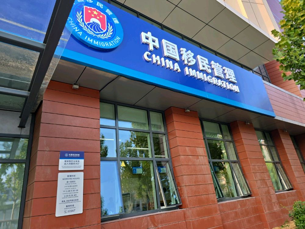 雄安新区公安局出入境服务大厅