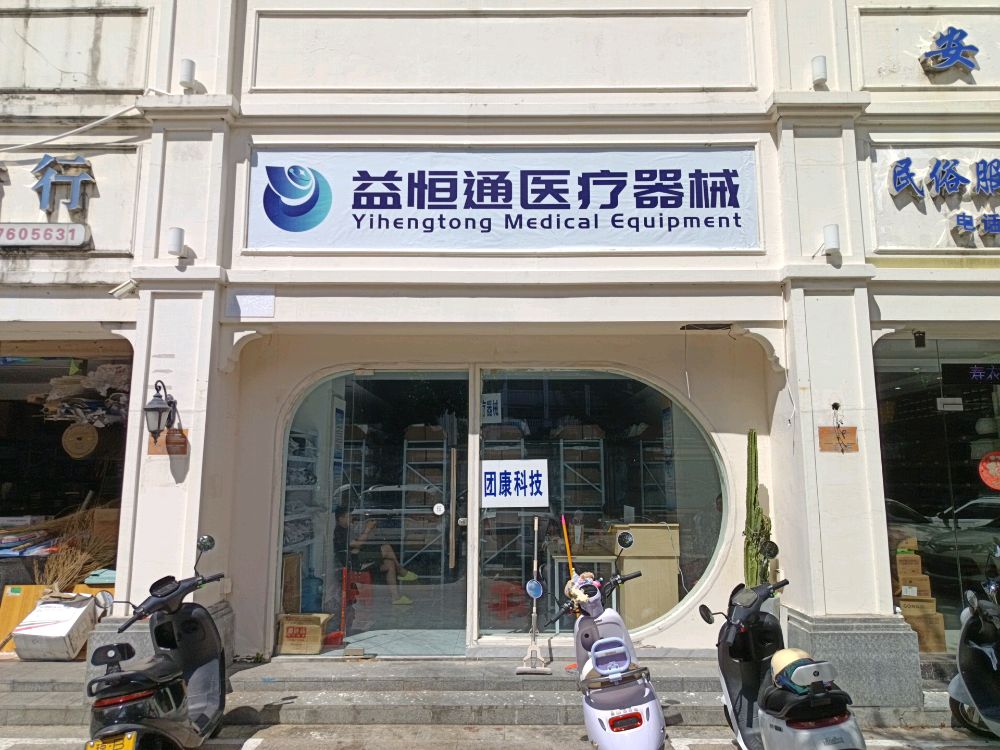 益恒通医疗器械