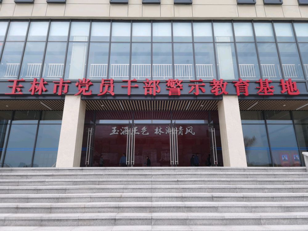 玉林市党员干部警示教育基地
