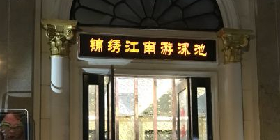 锦绣江南游泳池