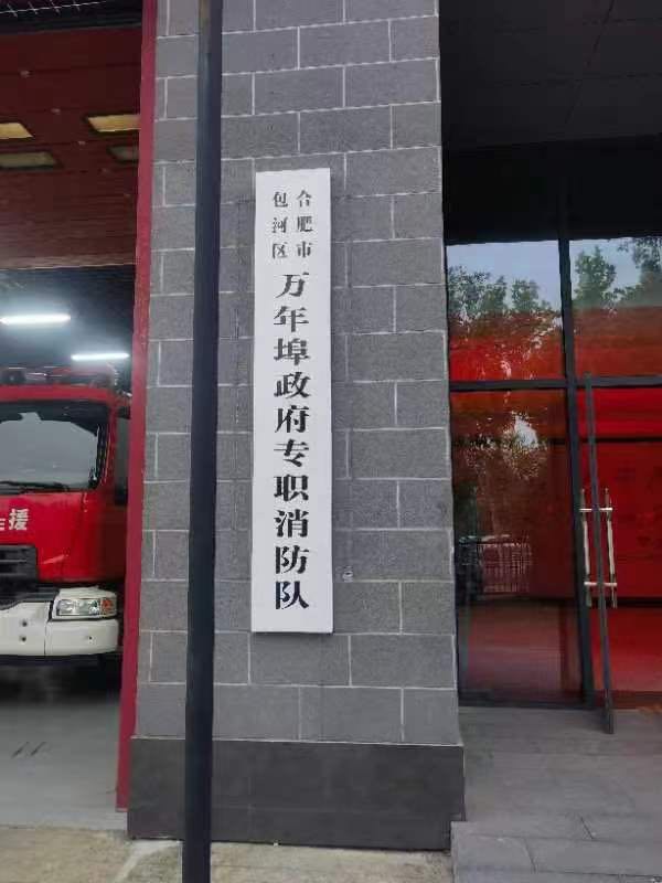 合肥市包河区万年埠政府专职消防队