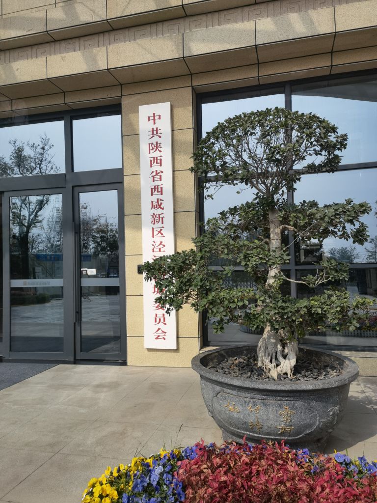 陕西省西咸新区泾河新城管理委员会