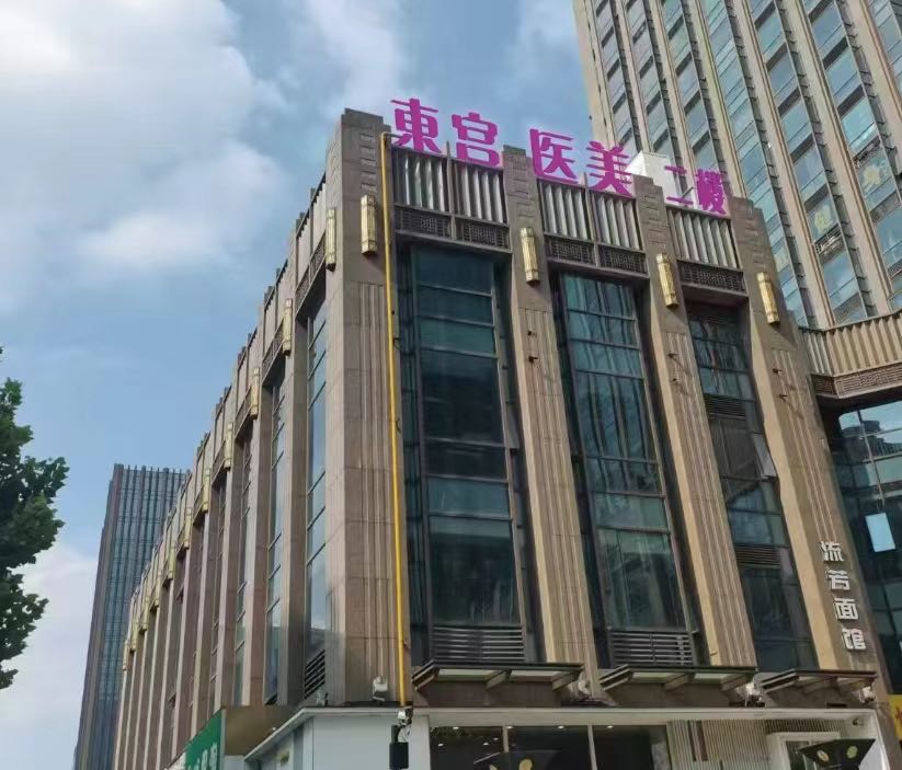 东宫医疗美容