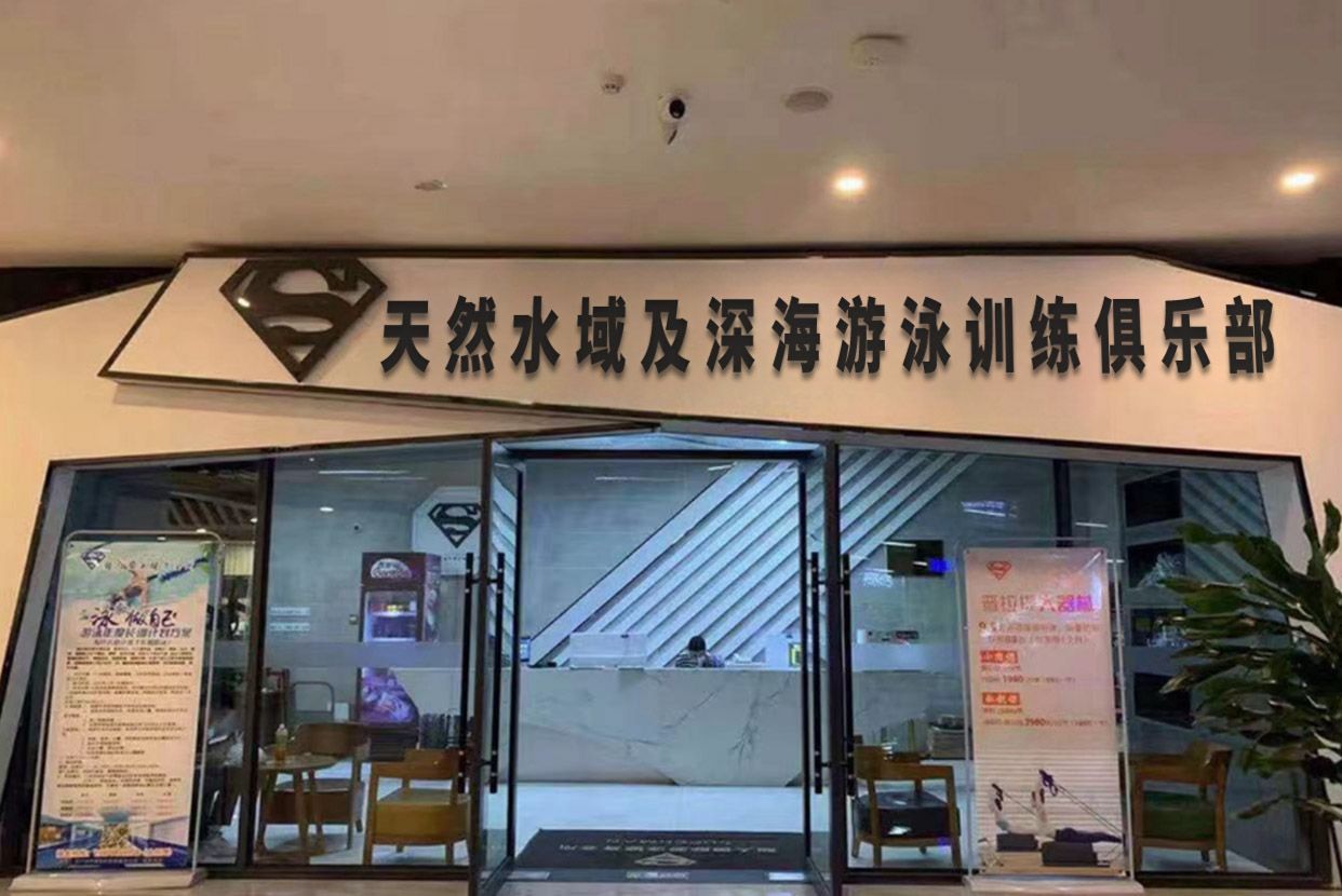 天然水域及深海游泳训练俱乐部