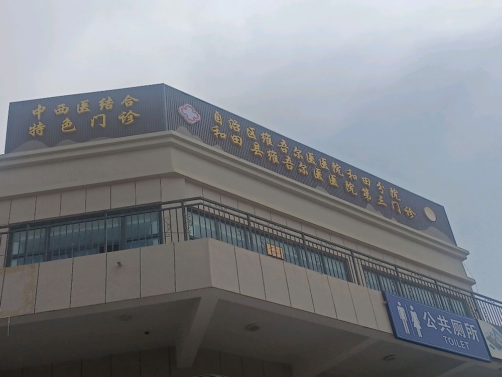 和田县维吾尔医医院第三门诊