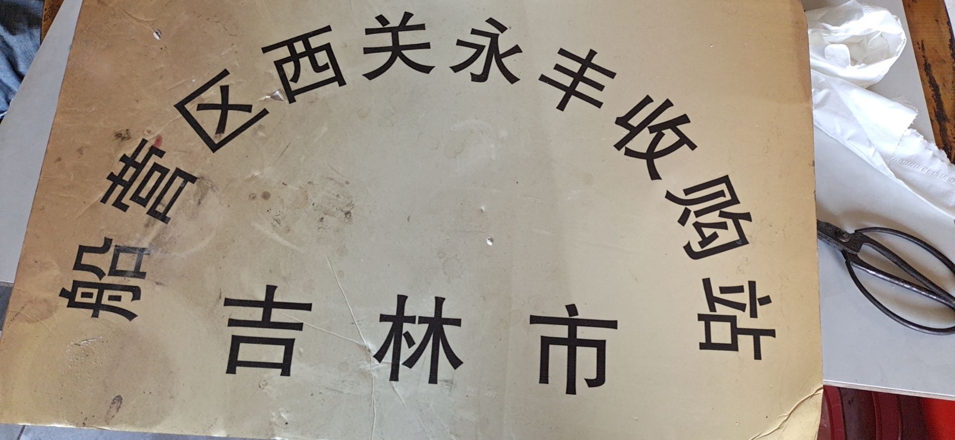 吉林市船营区西关永丰收购站