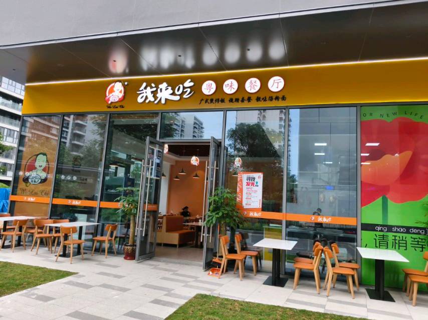 我来吃粤味餐厅