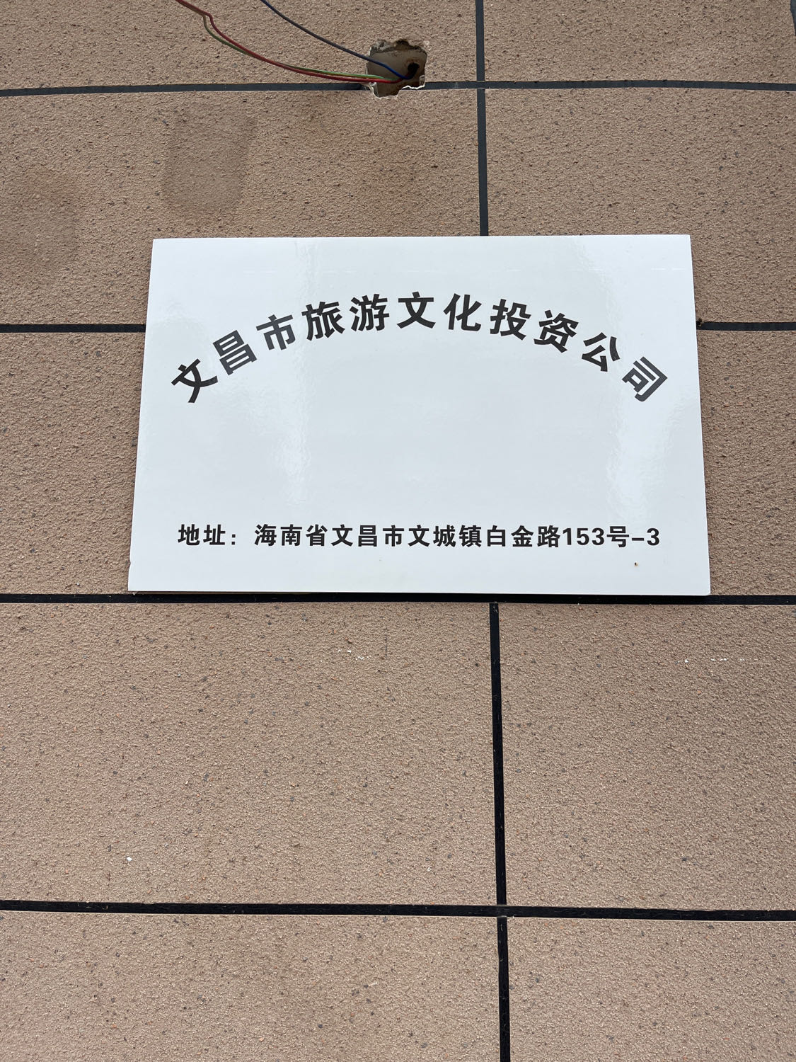 文昌市旅游文化投资有限公司