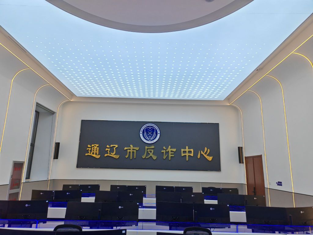 通辽市反诈中心