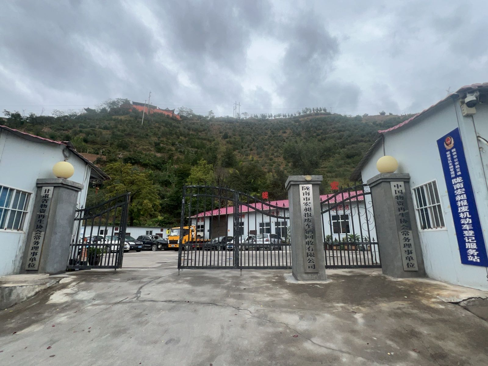 陇南市宏昶报废车辆回收有限公司