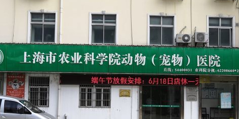 上海市农业科学院动物(宠物)医院