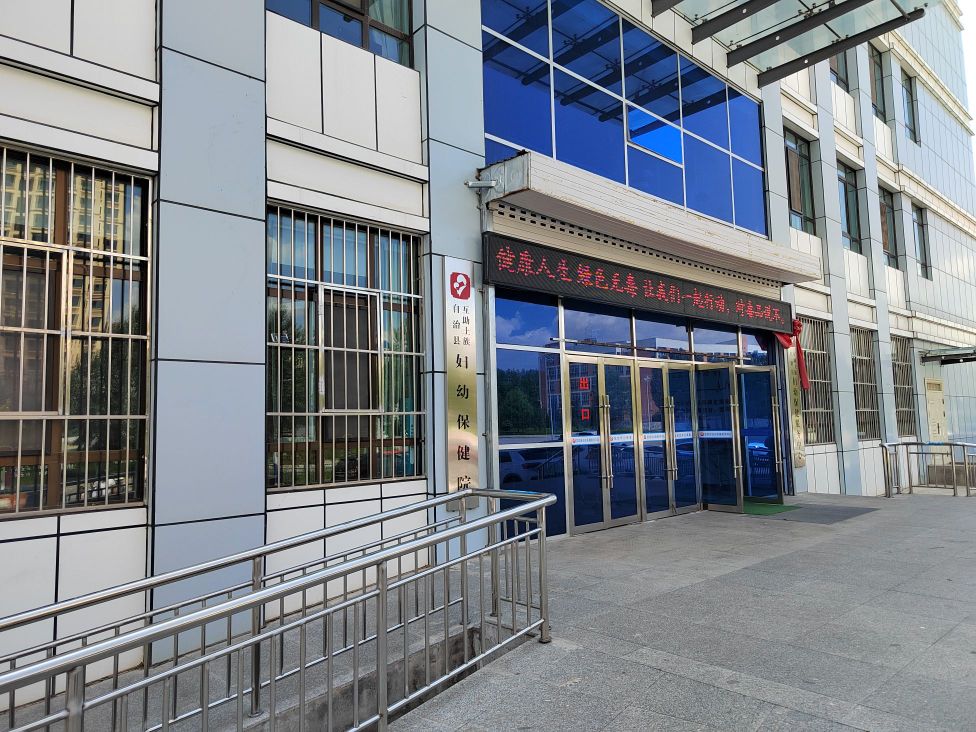 互助土族自治县妇幼保健院