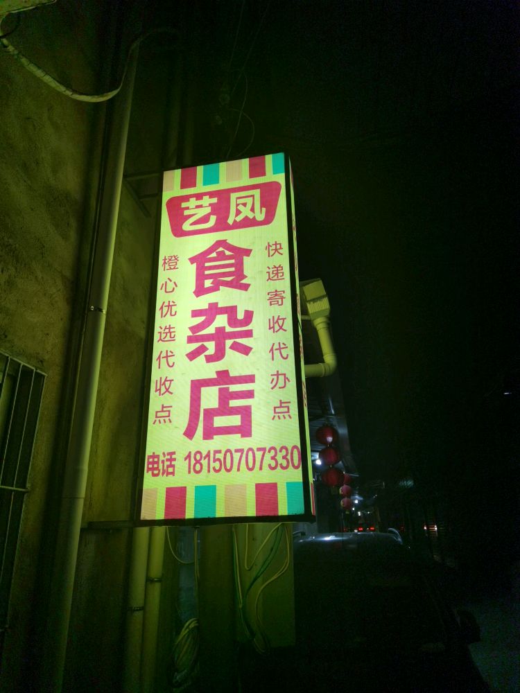 艺凤食杂店