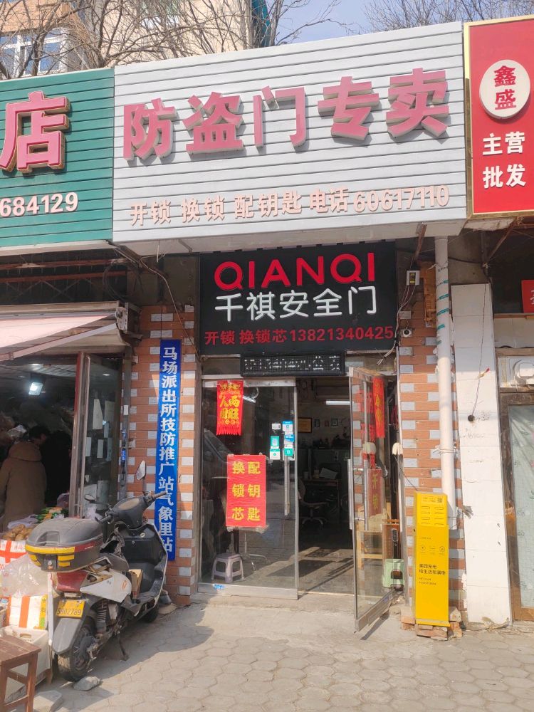 开锁换锁配钥匙防盗门专卖(气象里北区店)
