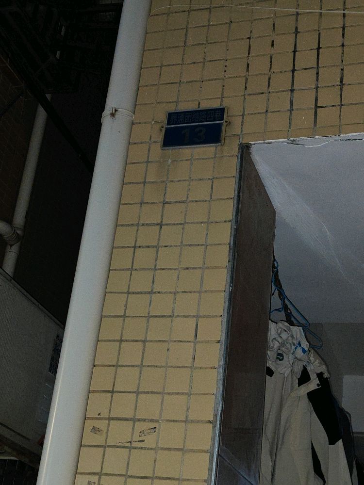 界涌团结路四巷13号