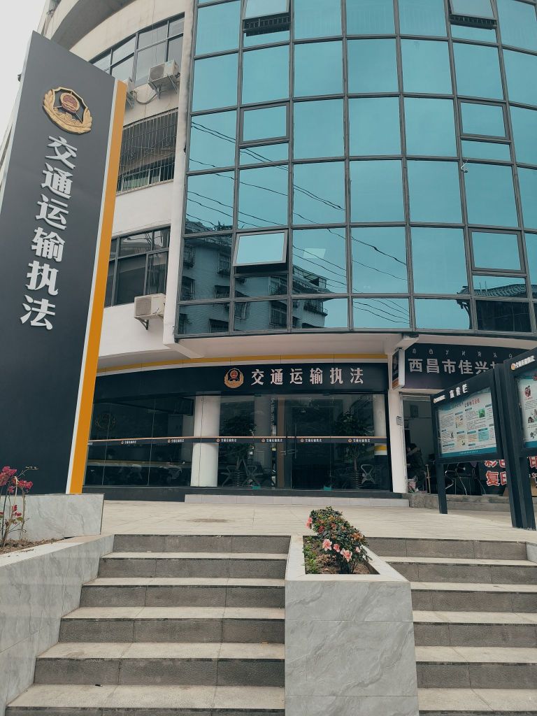 凉山州交通运输综合行政执法支队